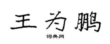 袁强王为鹏楷书个性签名怎么写