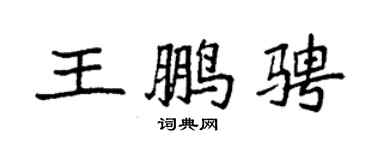 袁强王鹏骋楷书个性签名怎么写