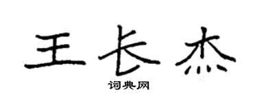 袁强王长杰楷书个性签名怎么写