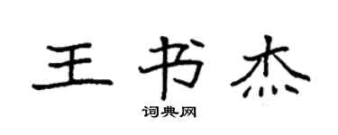 袁强王书杰楷书个性签名怎么写