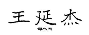 袁强王延杰楷书个性签名怎么写