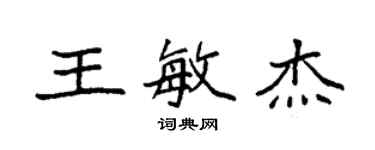 袁强王敏杰楷书个性签名怎么写