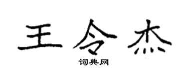 袁强王令杰楷书个性签名怎么写
