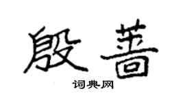 袁强殷蔷楷书个性签名怎么写