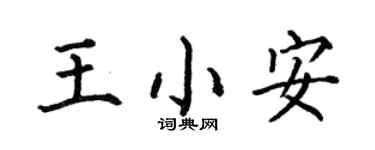 何伯昌王小安楷书个性签名怎么写