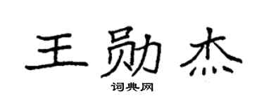 袁强王勋杰楷书个性签名怎么写