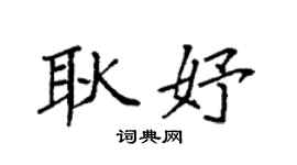 袁强耿妤楷书个性签名怎么写