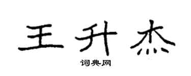 袁强王升杰楷书个性签名怎么写