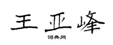 袁强王亚峰楷书个性签名怎么写