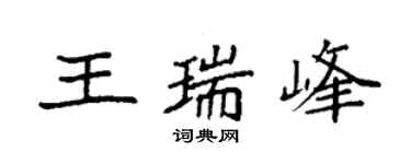 袁强王瑞峰楷书个性签名怎么写