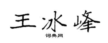 袁强王冰峰楷书个性签名怎么写