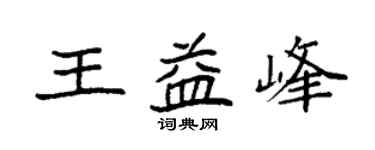 袁强王益峰楷书个性签名怎么写