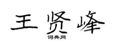 袁强王贤峰楷书个性签名怎么写