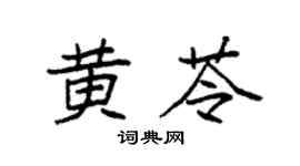 袁强黄苓楷书个性签名怎么写