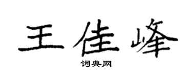 袁强王佳峰楷书个性签名怎么写