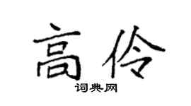 袁强高伶楷书个性签名怎么写