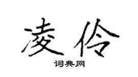 袁强凌伶楷书个性签名怎么写