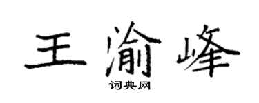 袁强王渝峰楷书个性签名怎么写
