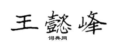 袁强王懿峰楷书个性签名怎么写