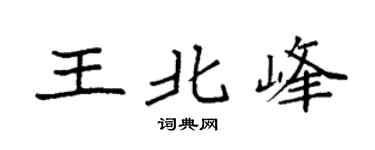 袁强王北峰楷书个性签名怎么写