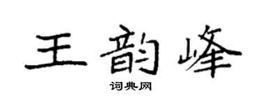 袁强王韵峰楷书个性签名怎么写