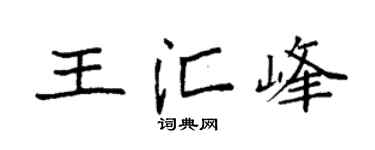 袁强王汇峰楷书个性签名怎么写