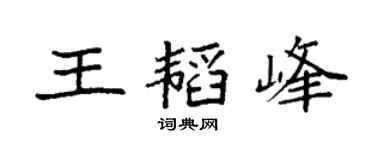 袁强王韬峰楷书个性签名怎么写