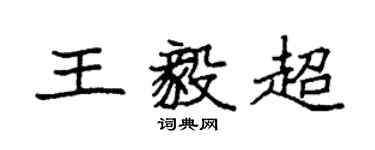 袁强王毅超楷书个性签名怎么写