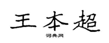 袁强王本超楷书个性签名怎么写