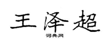袁强王泽超楷书个性签名怎么写