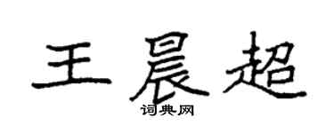 袁强王晨超楷书个性签名怎么写