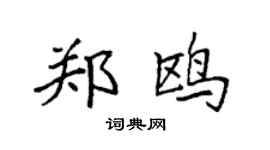 袁强郑鸥楷书个性签名怎么写