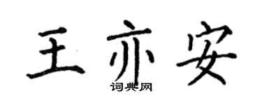 何伯昌王亦安楷书个性签名怎么写