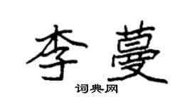 袁强李蔓楷书个性签名怎么写