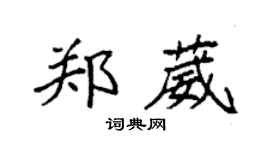 袁强郑葳楷书个性签名怎么写