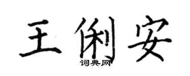 何伯昌王俐安楷书个性签名怎么写