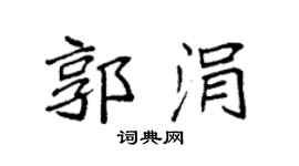 袁强郭涓楷书个性签名怎么写