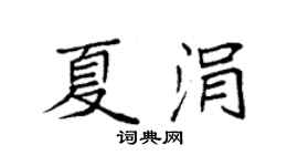 袁强夏涓楷书个性签名怎么写