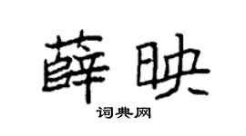 袁强薛映楷书个性签名怎么写