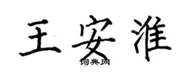 何伯昌王安淮楷书个性签名怎么写