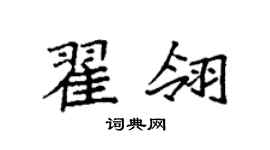 袁强翟翎楷书个性签名怎么写