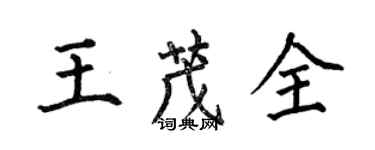 何伯昌王茂全楷书个性签名怎么写