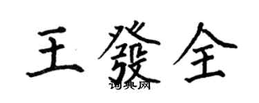 何伯昌王发全楷书个性签名怎么写