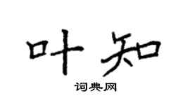 袁强叶知楷书个性签名怎么写