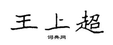 袁强王上超楷书个性签名怎么写