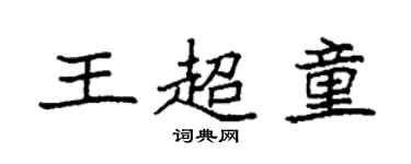 袁强王超童楷书个性签名怎么写
