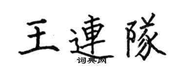 何伯昌王连队楷书个性签名怎么写