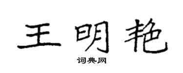 袁强王明艳楷书个性签名怎么写