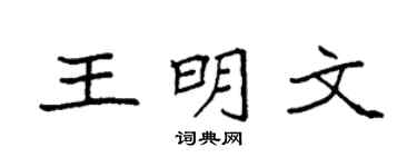 袁强王明文楷书个性签名怎么写