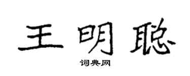 袁强王明聪楷书个性签名怎么写